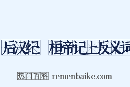 后汉纪·桓帝记上反义词是什么意思的图片